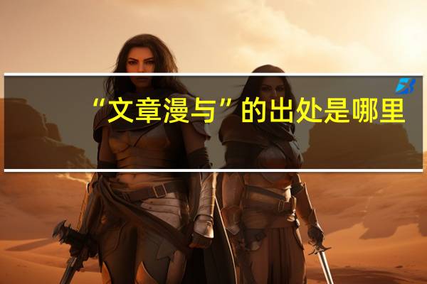“文章漫与”的出处是哪里