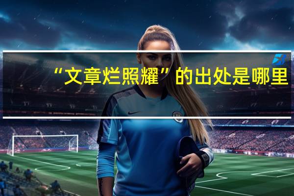 “文章烂照耀”的出处是哪里