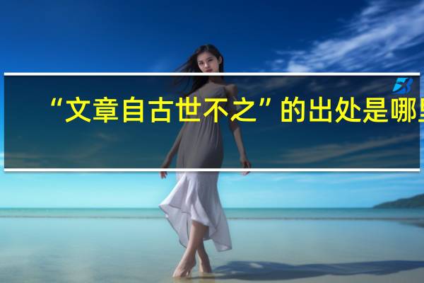 “文章自古世不之”的出处是哪里