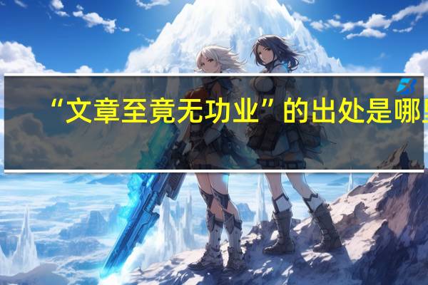 “文章至竟无功业”的出处是哪里