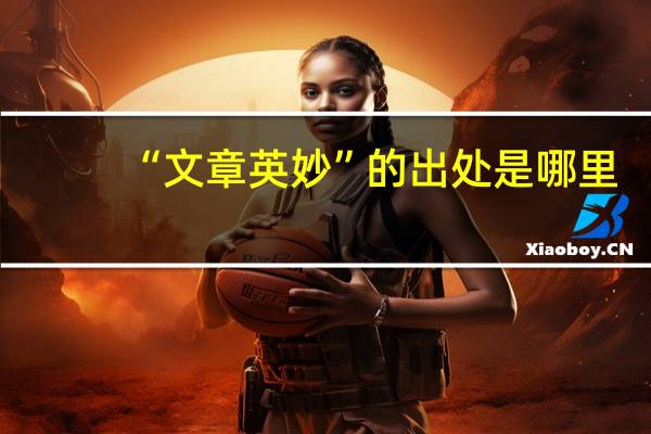 “文章英妙”的出处是哪里