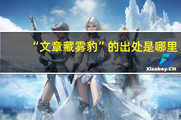 “文章藏雾豹”的出处是哪里