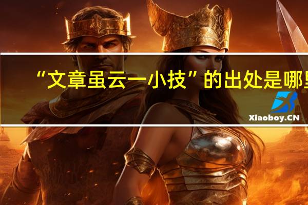 “文章虽云一小技”的出处是哪里