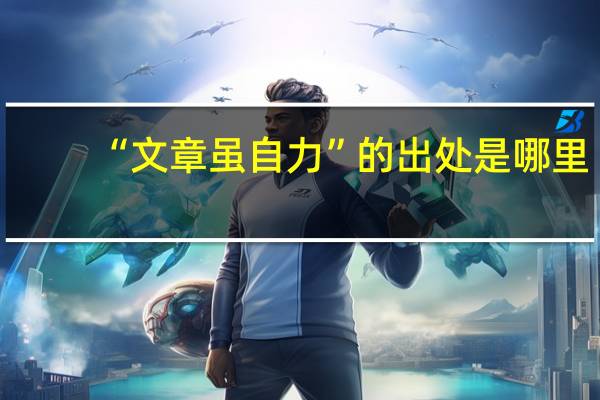 “文章虽自力”的出处是哪里