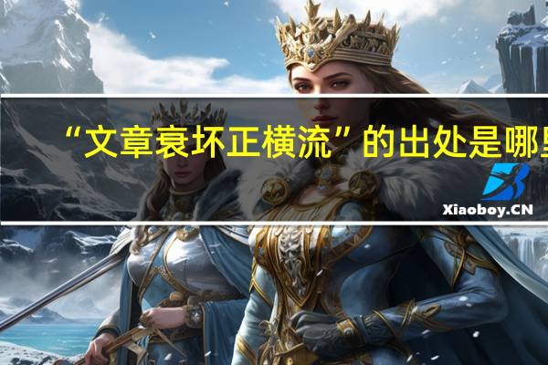 “文章衰坏正横流”的出处是哪里