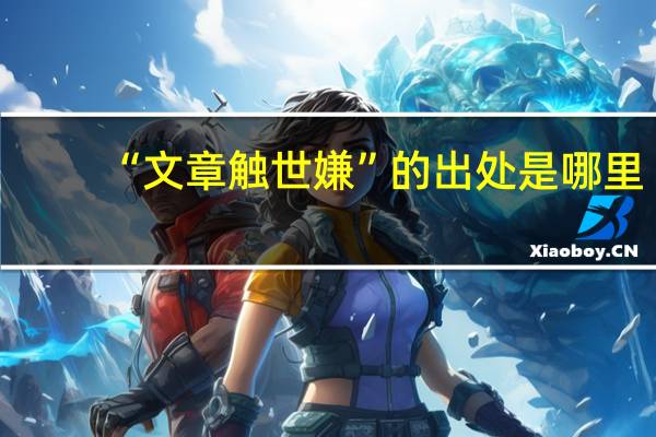 “文章触世嫌”的出处是哪里