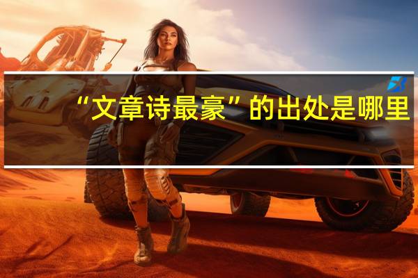 “文章诗最豪”的出处是哪里