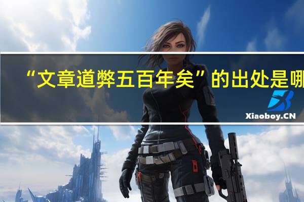 “文章道弊五百年矣”的出处是哪里