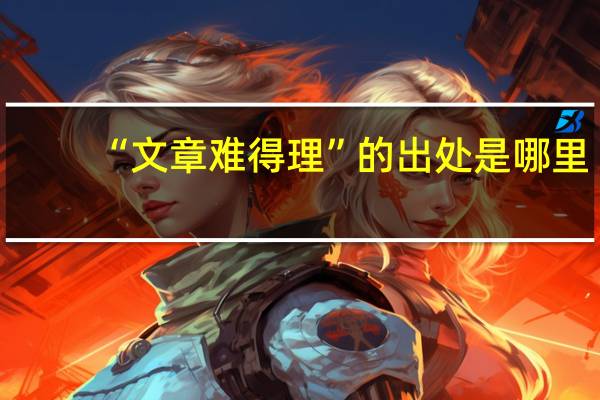 “文章难得理”的出处是哪里