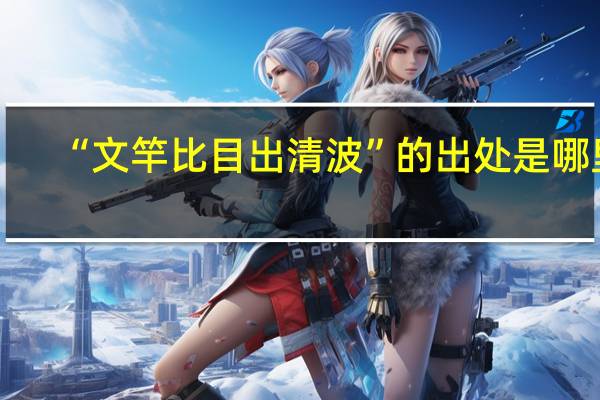 “文竿比目出清波”的出处是哪里