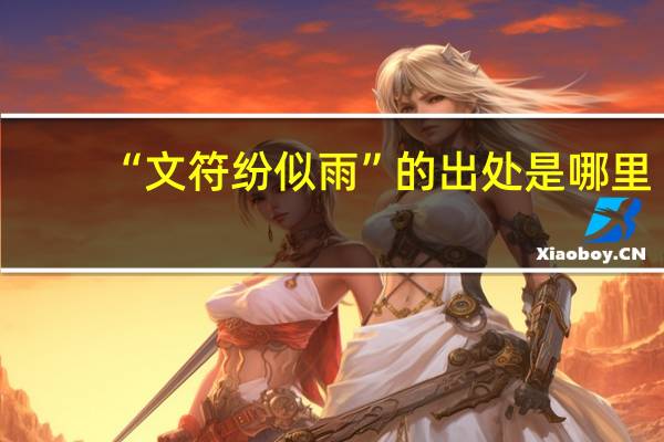 “文符纷似雨”的出处是哪里