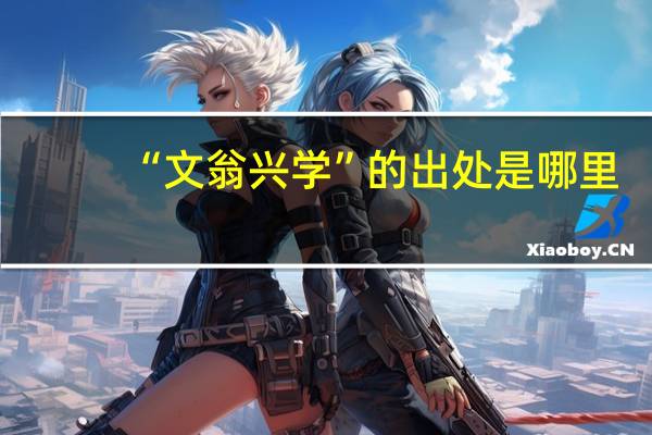 “文翁兴学”的出处是哪里