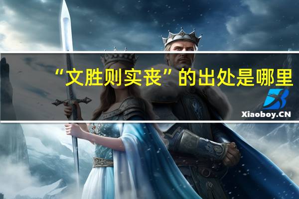 “文胜则实丧”的出处是哪里