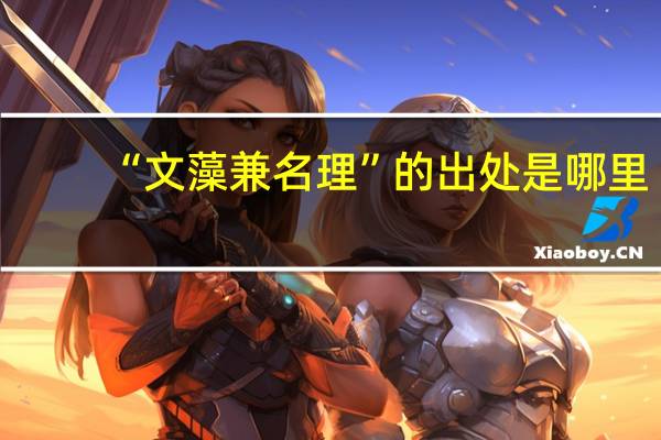“文藻兼名理”的出处是哪里
