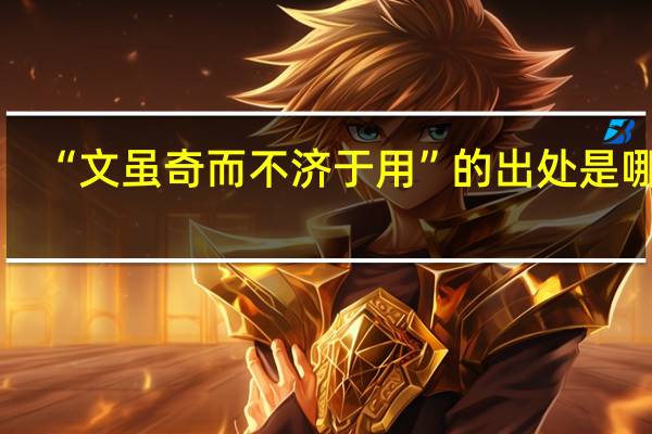 “文虽奇而不济于用”的出处是哪里