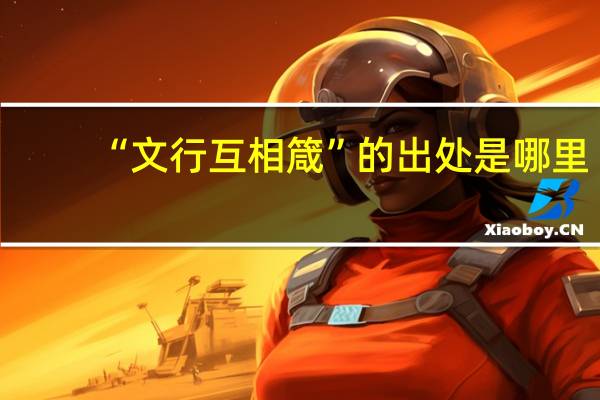 “文行互相箴”的出处是哪里