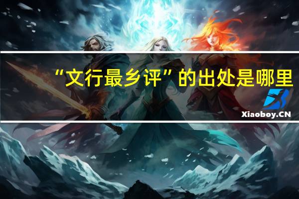 “文行最乡评”的出处是哪里