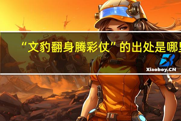 “文豹翻身腾彩仗”的出处是哪里