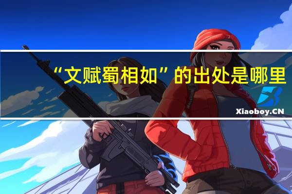 “文赋蜀相如”的出处是哪里
