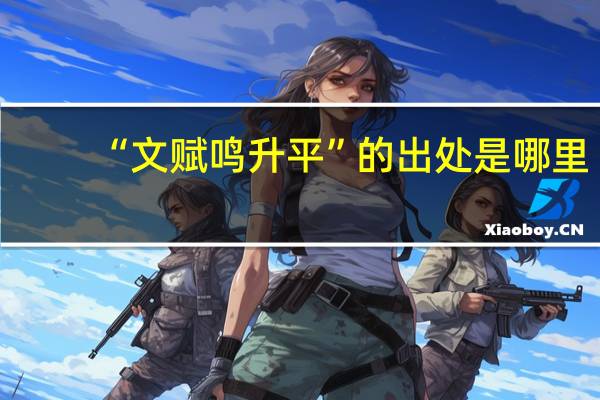 “文赋鸣升平”的出处是哪里