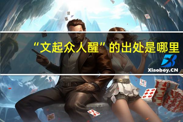 “文起众人醒”的出处是哪里