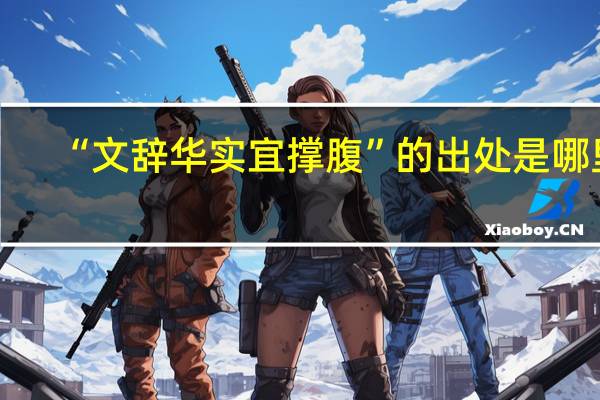 “文辞华实宜撑腹”的出处是哪里