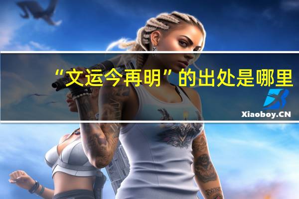 “文运今再明”的出处是哪里