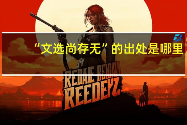 “文选尚存无”的出处是哪里