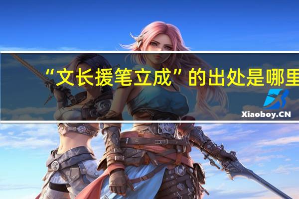 “文长援笔立成”的出处是哪里