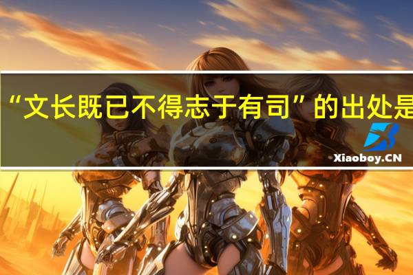 “文长既已不得志于有司”的出处是哪里