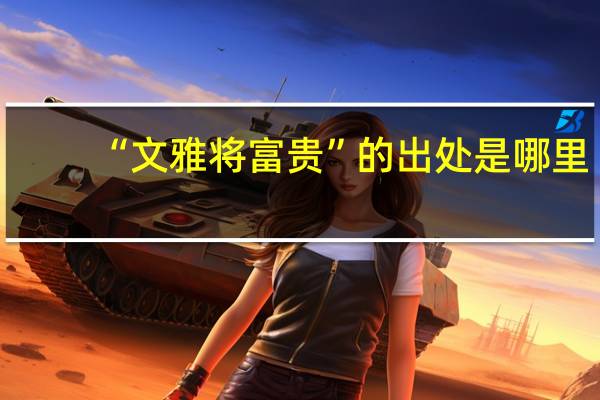 “文雅将富贵”的出处是哪里