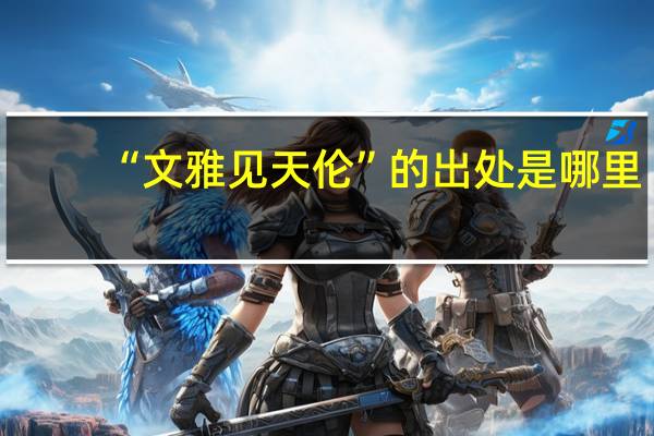 “文雅见天伦”的出处是哪里