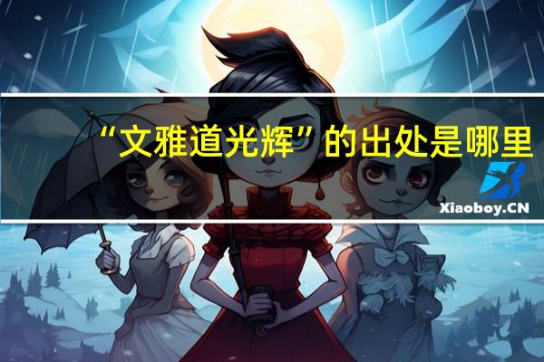 “文雅道光辉”的出处是哪里