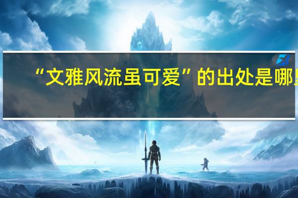 “文雅风流虽可爱”的出处是哪里