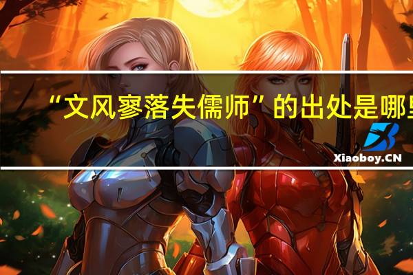 “文风寥落失儒师”的出处是哪里