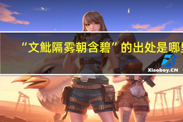 “文魮隔雾朝含碧”的出处是哪里