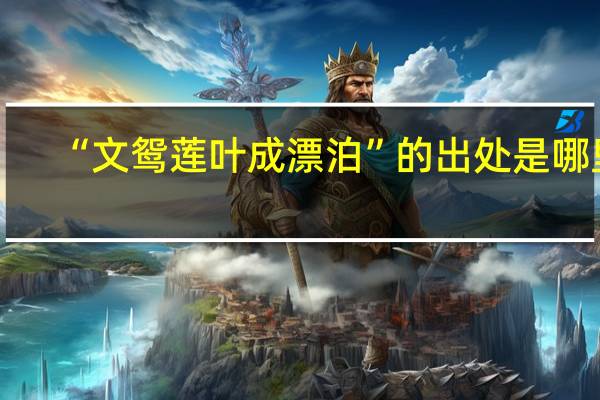 “文鸳莲叶成漂泊”的出处是哪里