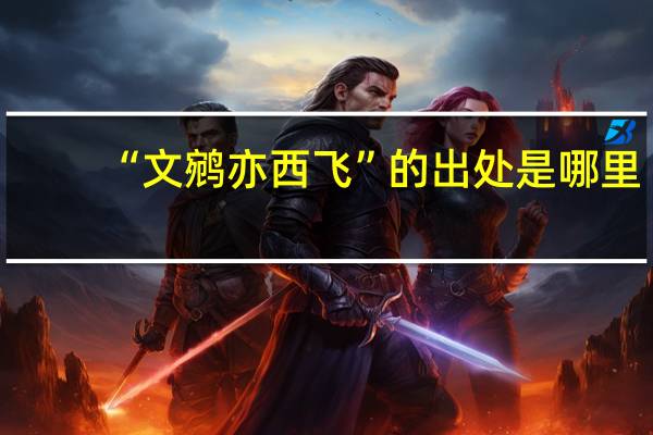 “文鹓亦西飞”的出处是哪里