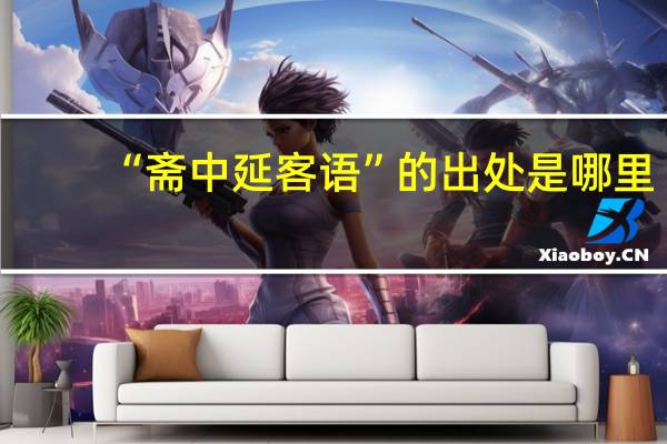 “斋中延客语”的出处是哪里