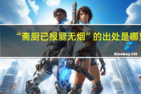 “斋厨已报爨无烟”的出处是哪里
