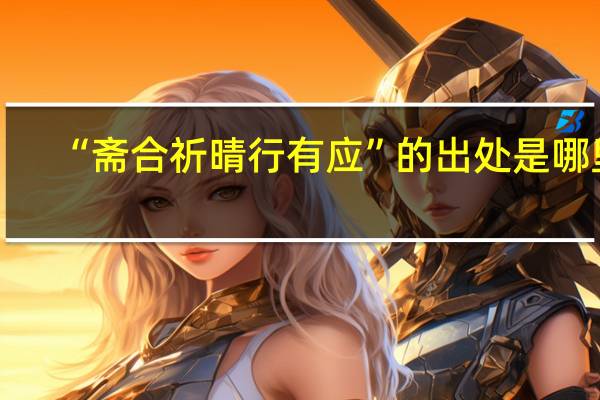 “斋合祈晴行有应”的出处是哪里