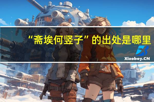 “斋埃何竖子”的出处是哪里