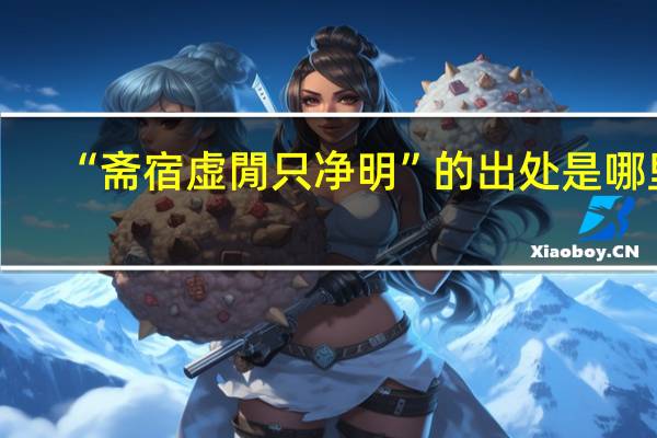 “斋宿虚閒只净明”的出处是哪里
