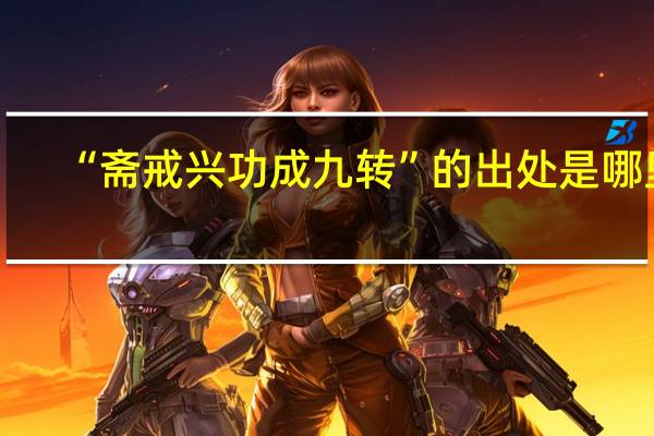 “斋戒兴功成九转”的出处是哪里