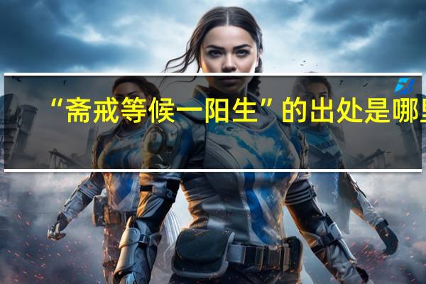 “斋戒等候一阳生”的出处是哪里