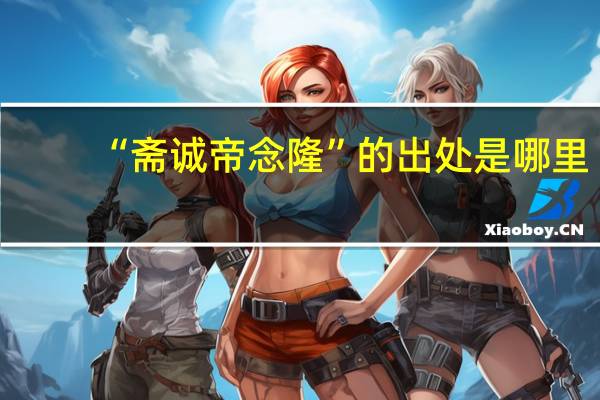 “斋诚帝念隆”的出处是哪里