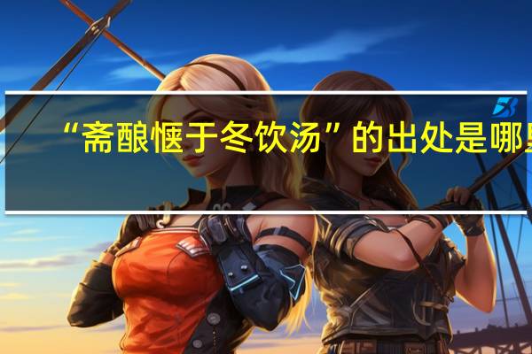 “斋酿惬于冬饮汤”的出处是哪里