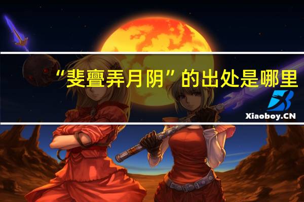 “斐亹弄月阴”的出处是哪里