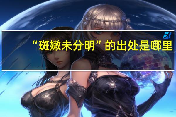 “斑嫩未分明”的出处是哪里