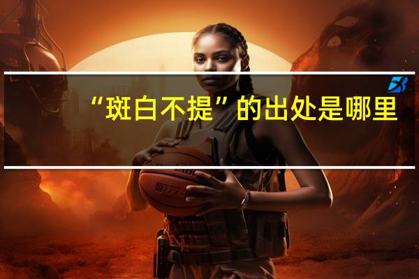 “斑白不提”的出处是哪里